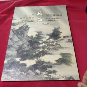 北京瀚海拍卖有限公司2003春季拍卖会 中国书画(古代)
