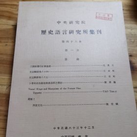 历史语言研究所集刊 第四十六本（全四分）