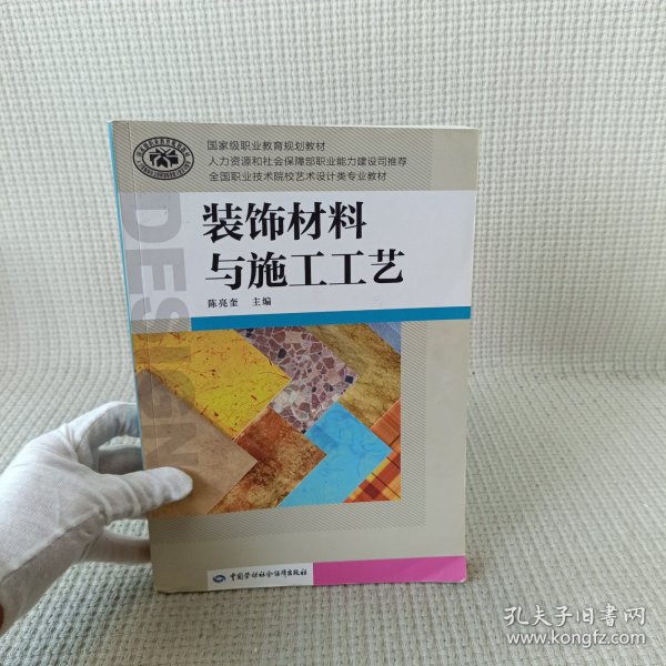 装饰材料与施工工艺/国家级职业教育规划教材·全国职业技术院校艺术设计类专业教材