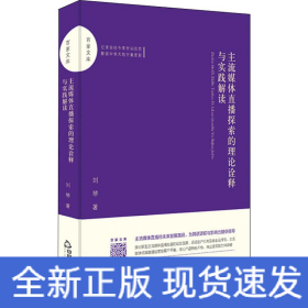 主流媒體直播探索的理論詮釋與實踐解讀