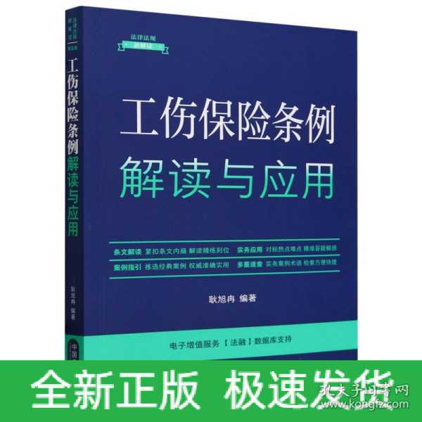 工伤保险条例解读与应用（法律法规新解读·全新升级第5版）