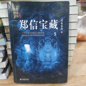 郑信宝藏：民调局异闻录终结季5（一个游走现实与虚幻之间的世界，一部脑洞大开的中国风悬疑探险小说）