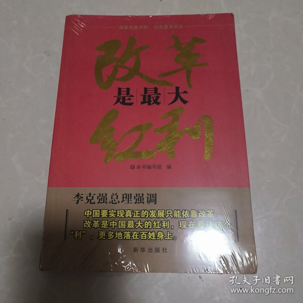 改革是最大红利