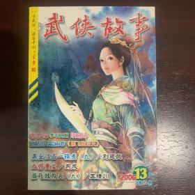 武侠故事2006年第13期  7月号上 总第171期