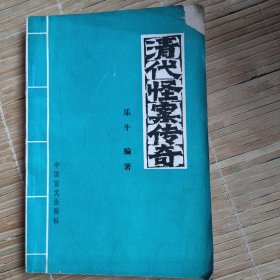 清代怪案?jìng)髌? onerror=