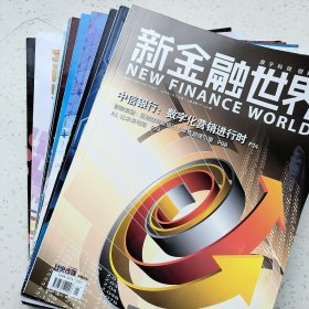 新金融世界2018年全12期（共11本，1,2期为1本）