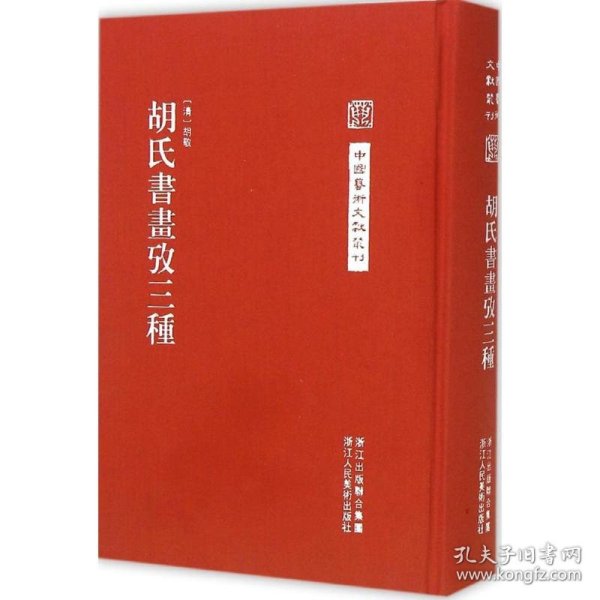 中国艺术文献丛刊：胡氏書畫攷三種