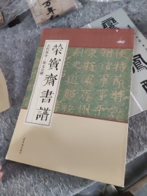 荣宝斋书谱 古代部分郑文公碑