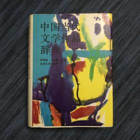 中国当代文学作品辞典