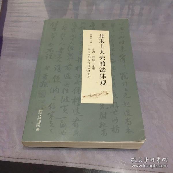 北宋士大夫的法律观——苏洵、苏轼、苏辙法治理念与传统法律文化