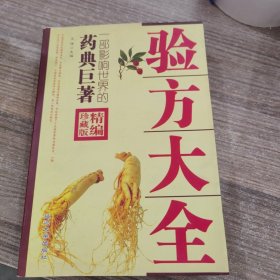 验方大全：一部影响世界的药典巨著