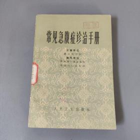 医药卫生书籍：常见急腹症诊治手册     共1册售     书架墙 陆 028