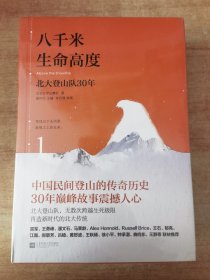 八千米生命高度：北大登山队30（全三册北大山鹰社“存鹰之心”丛书）