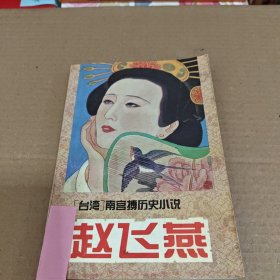 赵飞燕