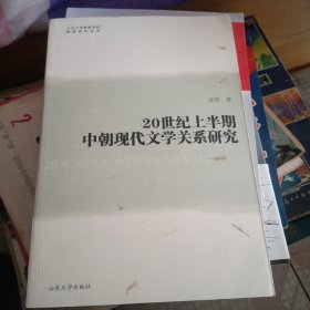 20世纪上半期中朝现代文学关系研究