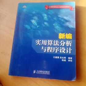 新编实用算法分析与程序设计(计算机程序设计竞赛权威指导书)