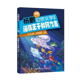 海豚王子和阿力古/杨鹏幻想文学系列 9787514375213