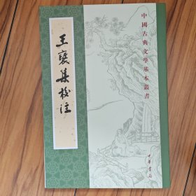 王褒集校注（中国古典文学基本丛书·平装繁体竖排）