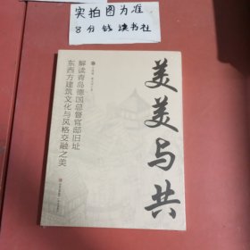 美美与共解读青岛德国总督官邸旧址，东西方建筑文化与风格交融之美