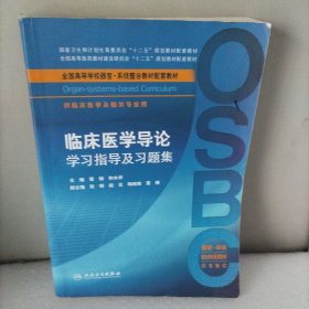 临床医学导论学习指导及习题集（供临床医学及相关专业用）