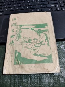 早期薄武侠：江湖三侠女(一) 品相如图/CT23