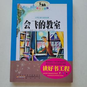 语文新课标·小学生课外阅读经典—会飞的教室（注音彩绘版）16开