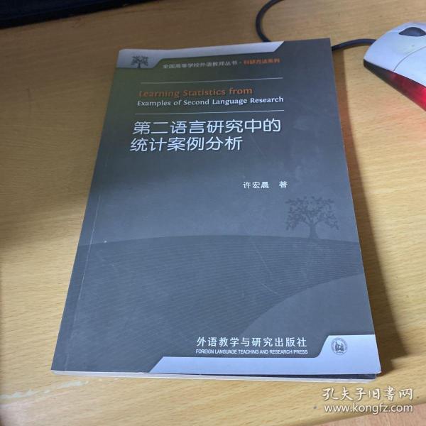 全国高等学校外语教师丛书·科研方法系列：第二语言研究中的统计案例分析