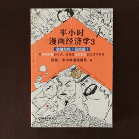 半小时漫画经济学3：金融危机