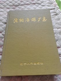 沈阳冶炼厂志