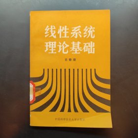 線性系統(tǒng)理論基礎(chǔ)