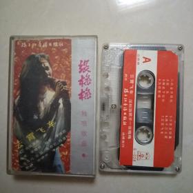 磁带，张梅梅独唱歌曲，云霄飞车， 磁带皮缺一半，版本自鉴