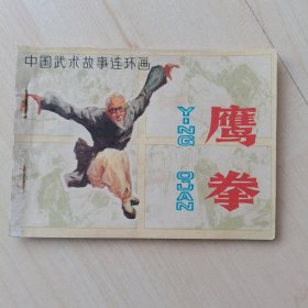 鹰拳