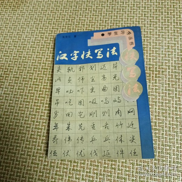 汉字快写法