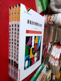 游戲治療的理論與實務(wù)