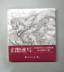 幻想速写：全球50位天才画家的私房创作手稿（塑封未拆）