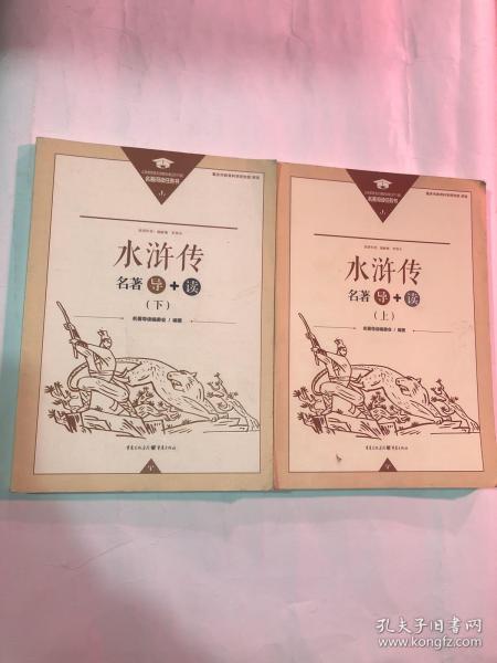 水浒传 上下共2册名著导+读