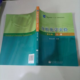 分析化学实验-上册-第5版