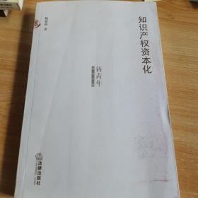 知识产权资本化