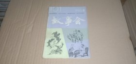 故事会1986年第8期（总第101期）