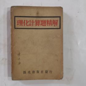 民国时期在浙东印刷厂印刷的《理化计算题精解》全一册，土纸五色纸印刷，证明了在纸张缺乏的情况下印刷的。浙东印刷厂是在四明山地区，由浙东新四军游击队的管辖区内，这本书品相好，是及少见了。