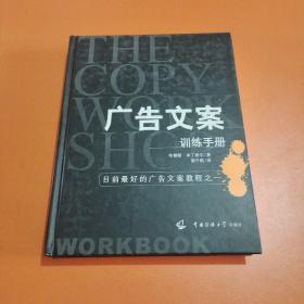 广告文案训练手册：目前最好的广告文案教程之一（the copy workshop workbook）