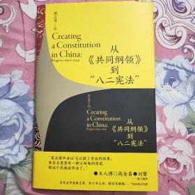 从《共同纲领》到“八二宪法”