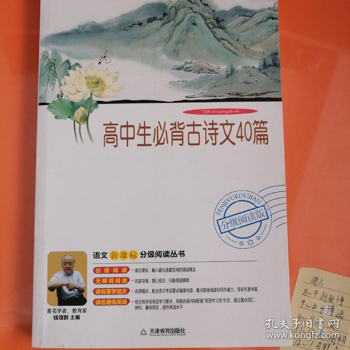 高中生必背古诗文40篇（分级阅读无障碍导读版，教育部新课程标准推荐书目，著名教育家钱理群鼎力推荐）