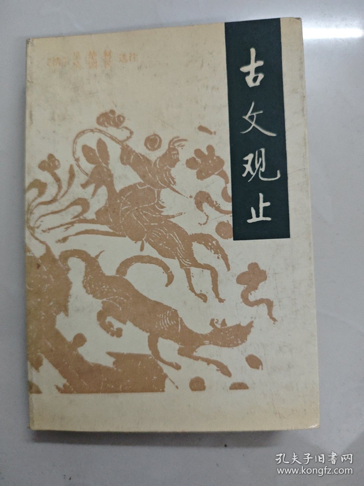 古文观止安平秋点校