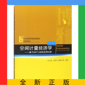 空間計(jì)量經(jīng)濟(jì)學(xué)--基于MATLAB的應(yīng)用分析(21世紀(jì)經(jīng)濟(jì)與管理規(guī)劃教材)/經(jīng)濟(jì)學(xué)系列