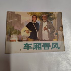 1975年一版一印连环画（车厢春风）