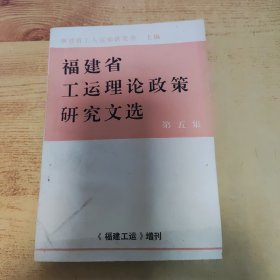 福建省工运理论政策研究文选 第五集