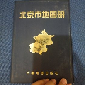 北京市地图册