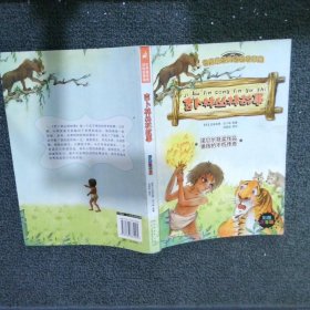 世界最经典动物故事集吉卜林丛林故事彩图注音版