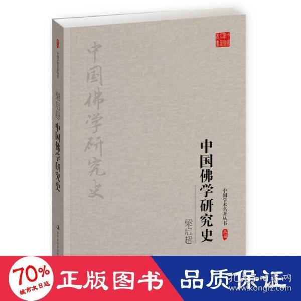 梁启超：中国佛学研究史